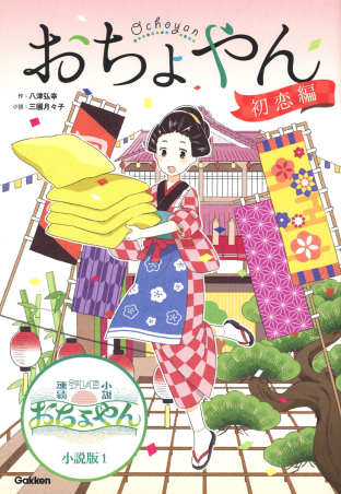 『おちょやん　初恋編』表紙