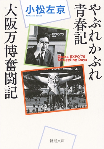 『やぶれかぶれ青春記・大阪万博奮闘記』表紙