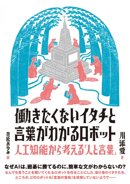 『働きたくないイタチと言葉がわかるロボット』表紙