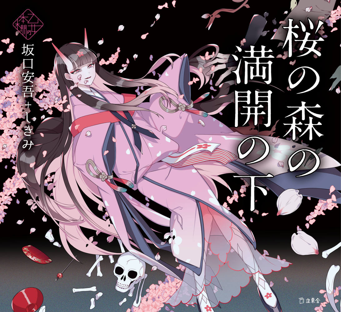 『桜の森の満開の下　（乙女の本棚）』表紙
