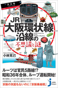 『JR大阪環状線沿線の不思議と謎』表紙