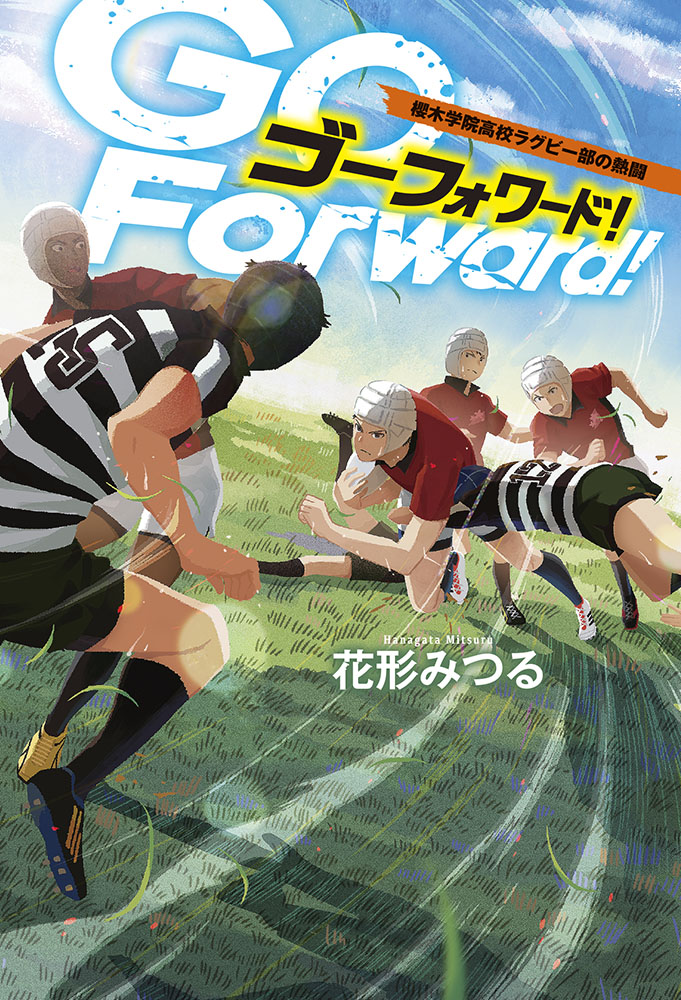 『ゴーフォワード!　櫻木学院高校ラグビー部の熱闘』表紙