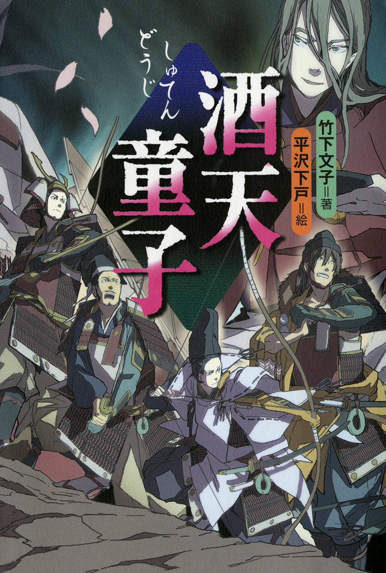 『酒天童子』表紙