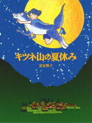 『キツネ山の夏休み 』表紙