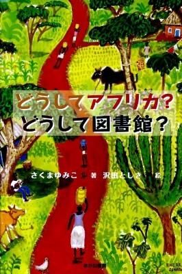 『どうしてアフリカ？ どうして図書館？』表紙