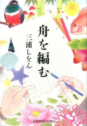 『舟を編む』表紙