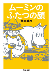 『ムーミンのふたつの顔 』表紙