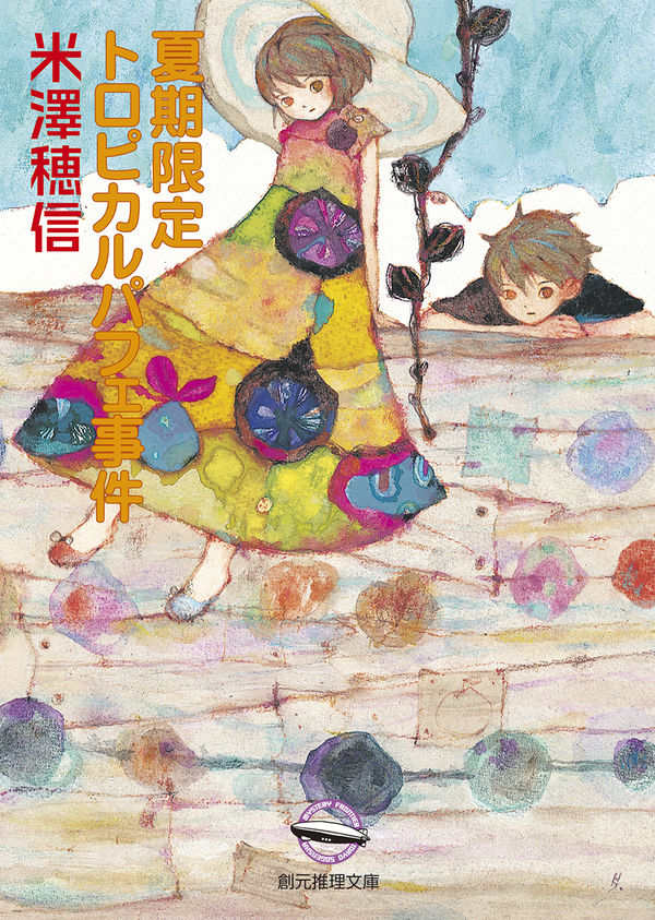 『夏期限定トロピカルパフェ事件 』表紙