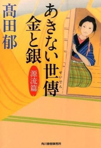 『あきない世傳金と銀　源流篇』表紙