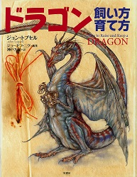 『ドラゴン　飼い方 育て方』表紙