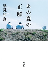 『あの夏の正解』表紙
