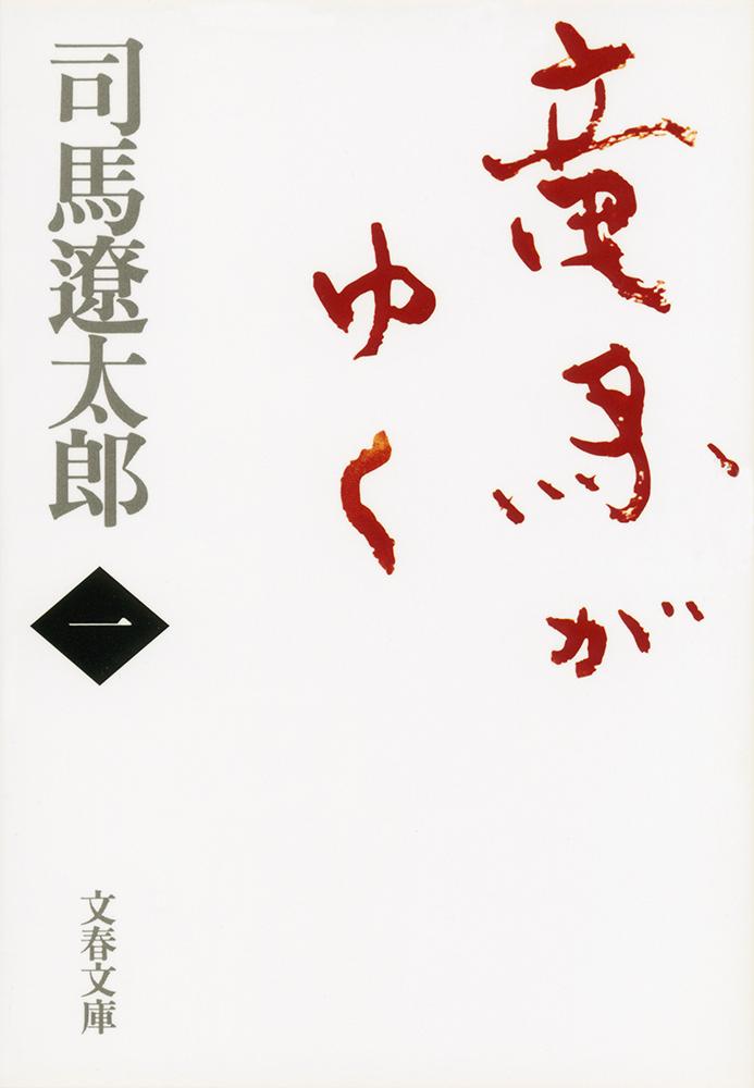『竜馬がゆく』表紙
