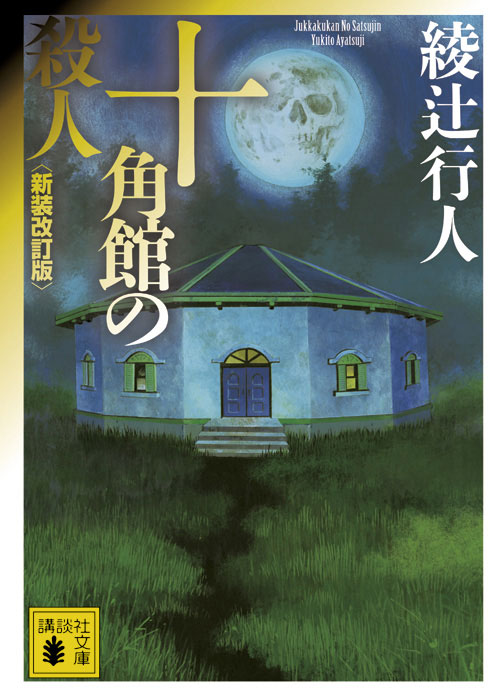 『十角館の殺人（新装改訂版）』表紙
