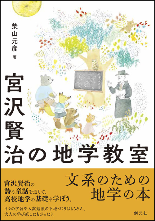 『宮沢賢治の地学教室』表紙