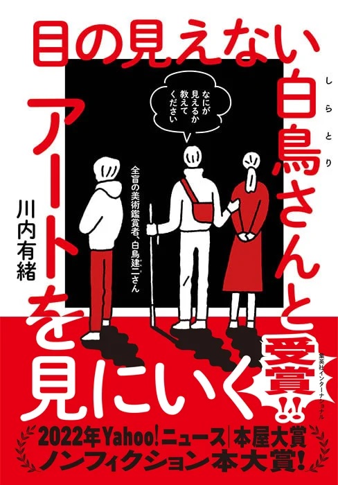 『目の見えない白鳥さんとアートを見にいく』表紙