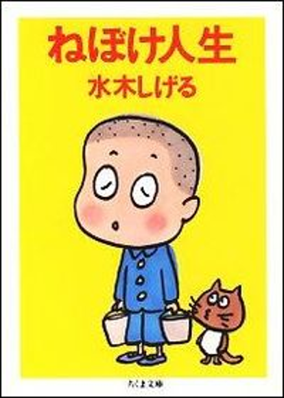 『ねぼけ人生』表紙