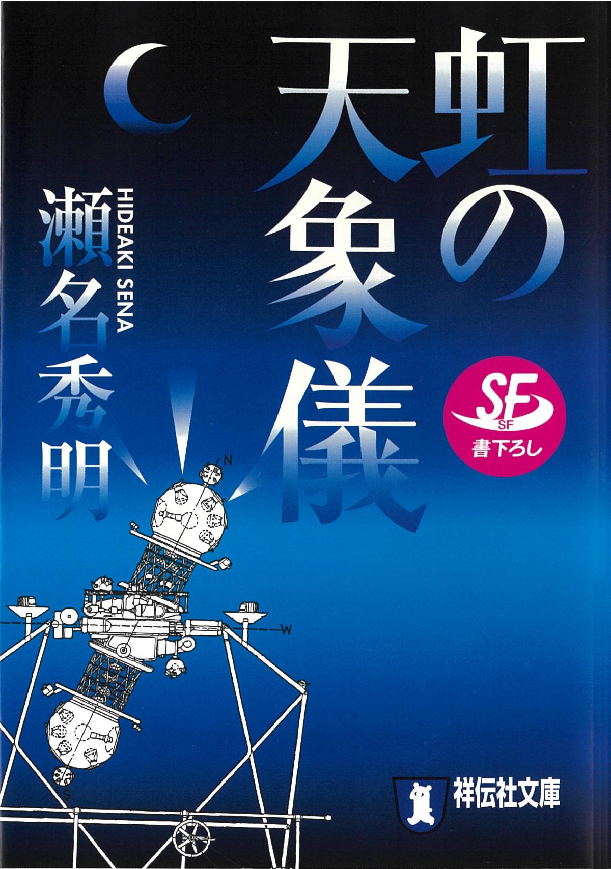 『虹の天象儀』表紙