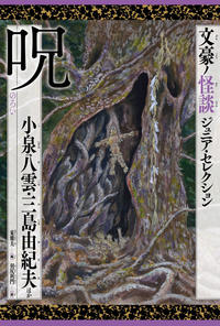 『文豪ノ怪談ジュニア・セレクション　呪』表紙