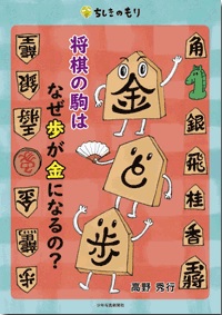 『将棋の駒はなぜ歩が金になるの？』表紙