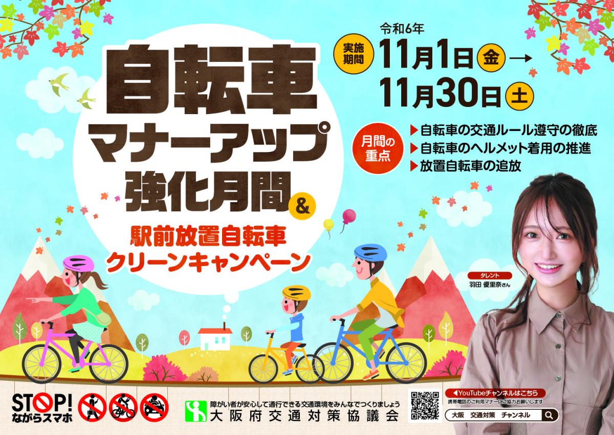 令和6年「自転車マナーアップ強化月間」ポスター