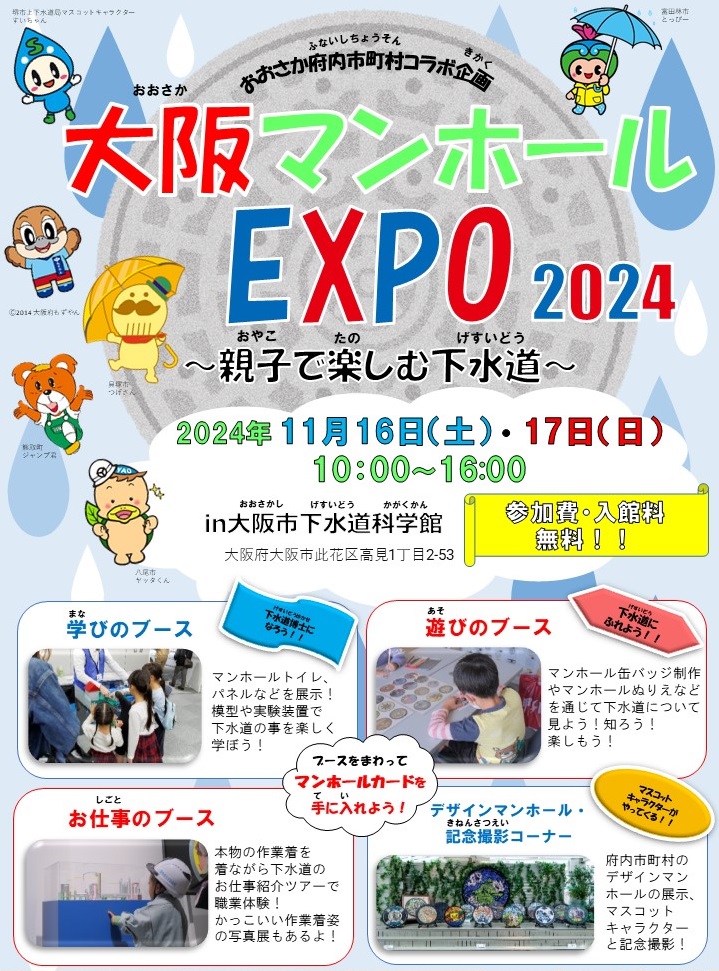 大阪マンホールEXPO2024のチラシ
