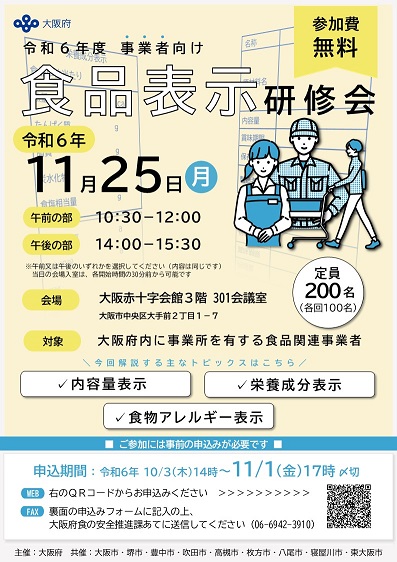事業者向け表示研修会チラシ