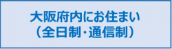 大阪府内にお住まい（全日制・通信制）