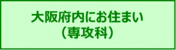 大阪府内にお住まい（専攻科）