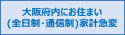 大阪府内にお住まい（全日制・通信制）家計急変