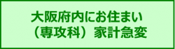 大阪府内にお住まい（専攻科）家計急変