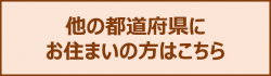 他の都道府県にお住まいの方