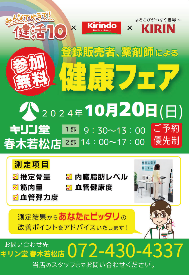 健康フェア春木若松店ポスター