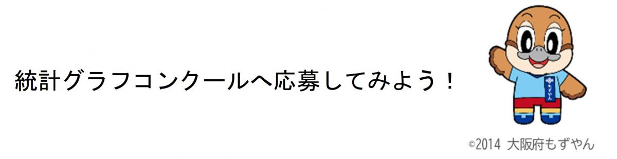 統計グラフコンクールに応募してみよう