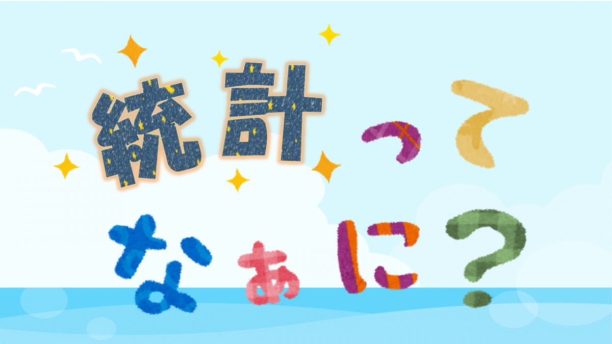 統計ってなぁに?
