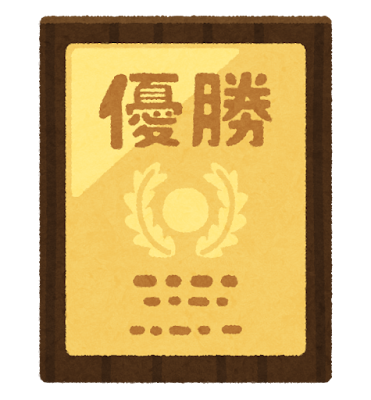 優勝