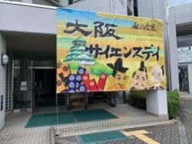 サイエンスデイ1