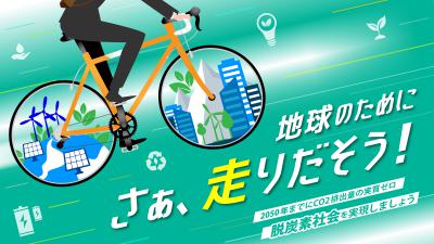 最優秀賞「エコな移動を始めよう！」