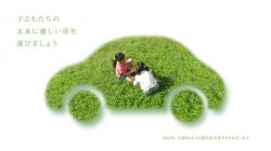 優秀賞「子どもたちの未来に優しい車」