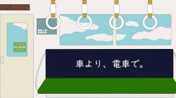 大阪もん賞「車より、電車で。」