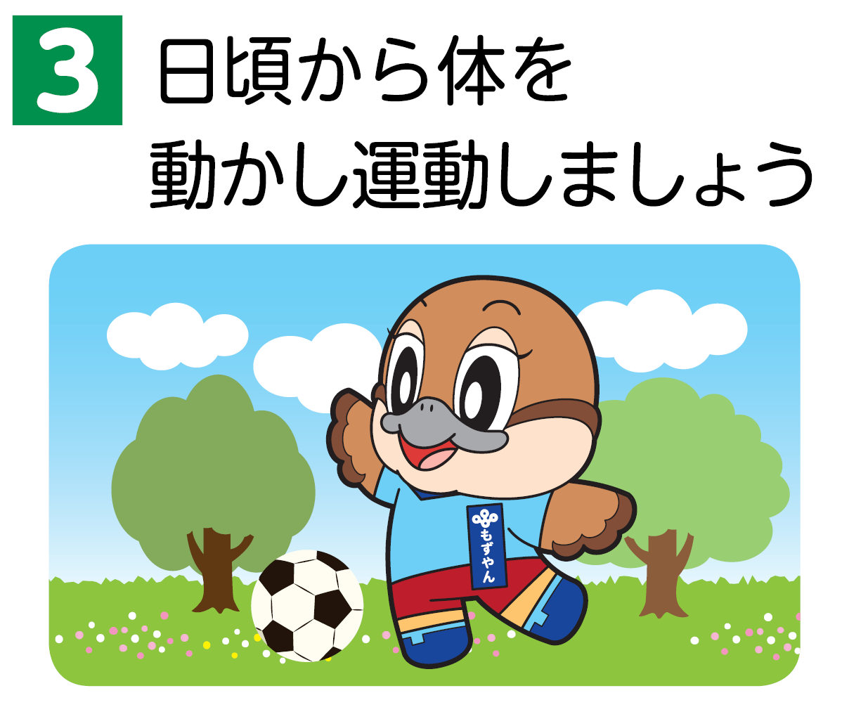 健活10-3