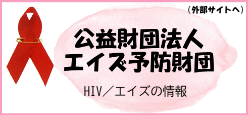 エイズ予防財団