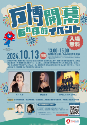 万博開幕6か月前イベント