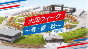 大阪ウィーク公式ホームページ開設