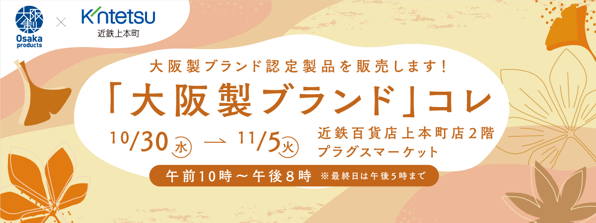 大阪製ブランドコレ