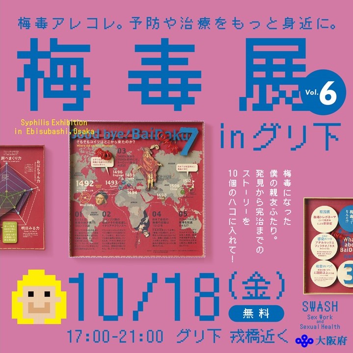 梅毒展バナー