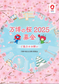 万博の桜チラシ