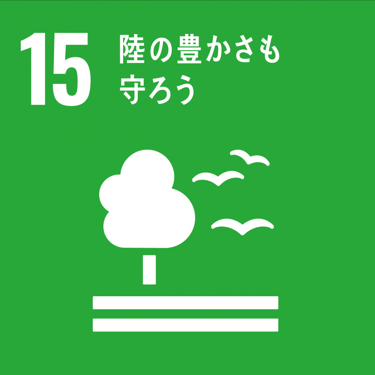 SDGsの15