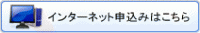 インターネット申し込み
