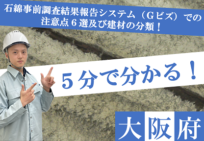 石綿事前調査結果報告システムでの注意点6選と建材紹介