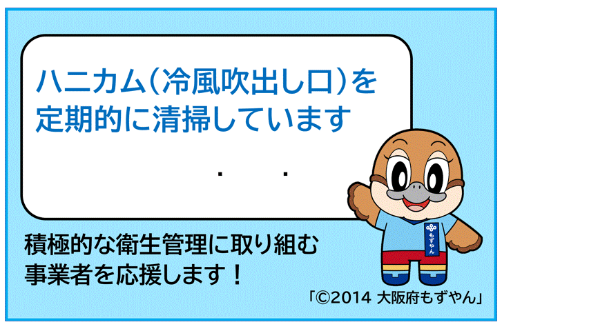 冷蔵ショーケースの冷風吹出し口(ハニカム)の清掃をしましょう 冷蔵ショーケースの冷風吹出し口(ハニカム)の清掃をしましょう